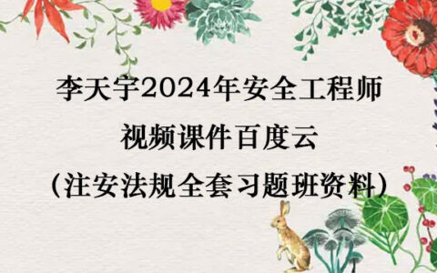 李天宇2024年安全工程师视频课件百度云（注安法规全套习题班资料）