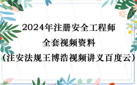 2024年注册安全工程师全套视频资料（注安法规王博浩视频讲义百度云）