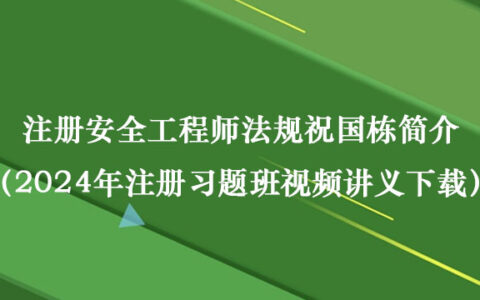 注册安全工程师法规祝国东简介（2024年注册习题班视频讲义下载）