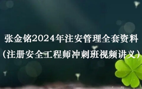 张金铭2024年注安管理全套资料（注册安全工程师冲刺班视频讲义）