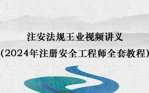 注安法规王业视频讲义（2024年注册安全工程师全套冲刺教程）
