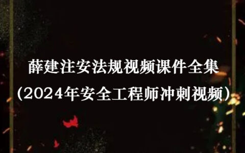 薛建注安法规视频课件全集（2024年安全工程师冲刺视频百度云）
