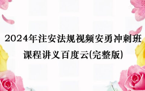 2024年注安法规视频安勇冲刺班课程讲义百度云(完整版)