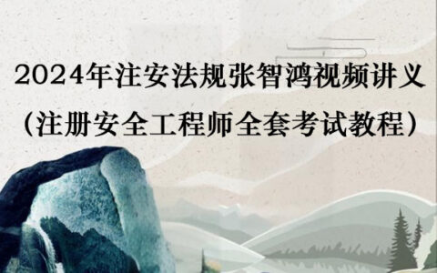 2024年注安法规张智鸿视频讲义百度云（注册安全工程师全套考试教程）