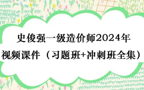 史俊强一级造价师2024年视频课件（习题班+冲刺班全集）