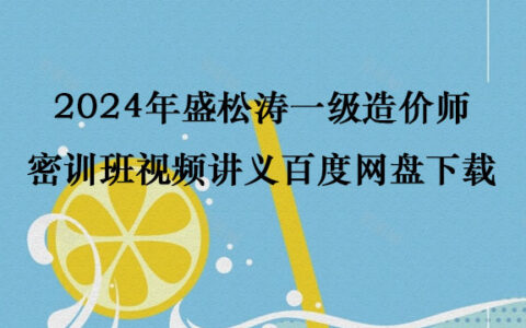 2024年盛松涛一级造价师密训班视频讲义百度网盘下载