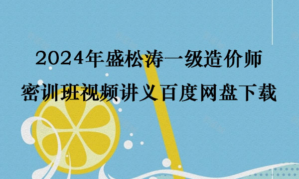 2024年盛松涛一级造价师密训班视频讲义百度网盘下载