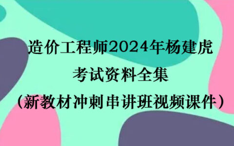 造价工程师2024年杨建虎考试资料全集（新教材冲刺串讲班视频课件）