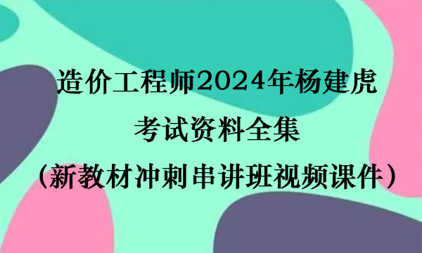 造价工程师2024年杨建虎考试资料全集（新教材冲刺串讲班视频课件）