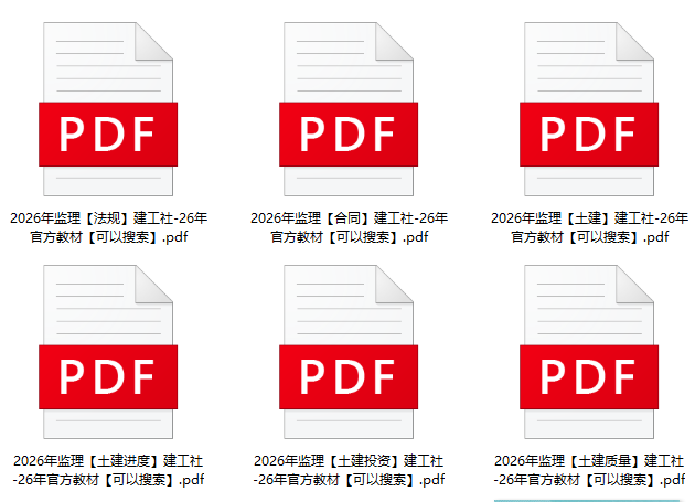 2026年监理工程师电子版教材下载【免费-可搜索】