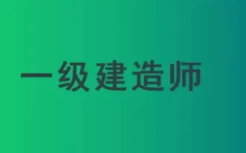 有一建和一造双证找工作好找吗？未来何去何从？