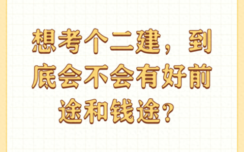 考二建的作用大么?有前途吗？