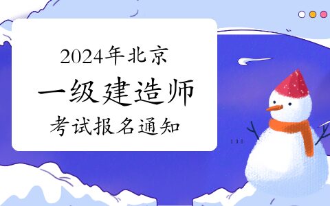 北京2024年一建什么时候报名（北京一建报名时间及入口）