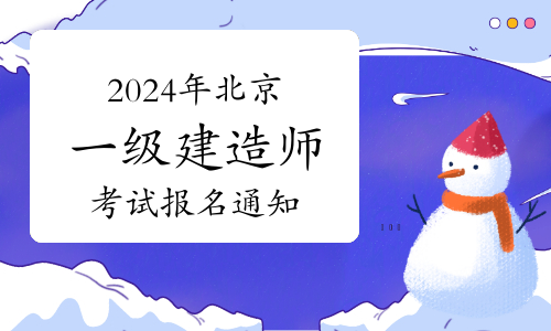 北京2024年一建什么时候报名（北京一建报名时间及入口）