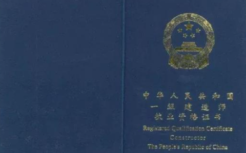 取得一级建造师证书后可以做什么工作?工资待遇好吗？