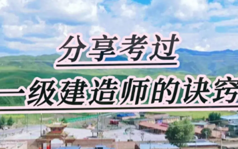 一建的备考时间多久合适？