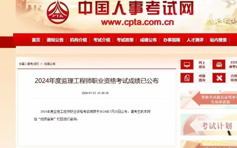 2024年监理什么时候出成绩（监理合格分数线）