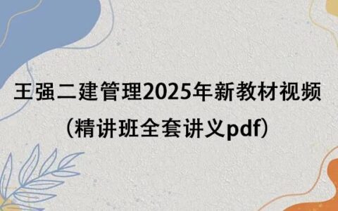 王强二建管理2025年新教材视频课件百度云（精讲班全套讲义pdf）