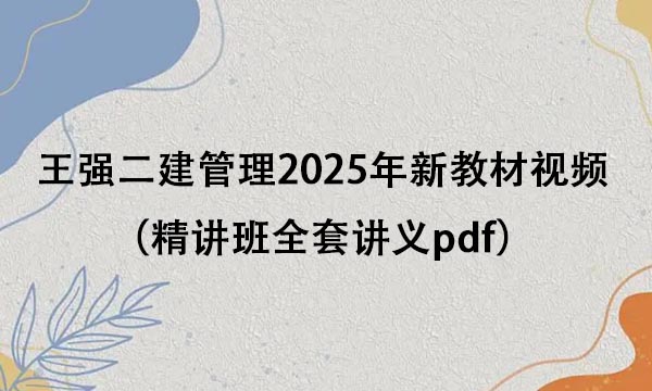 王强二建管理2025年新教材视频课件百度云（精讲班全套讲义pdf）