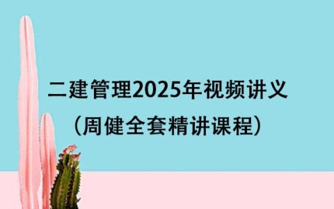 二建管理2025年视频讲义百度网盘下载（周健全套精讲课程）