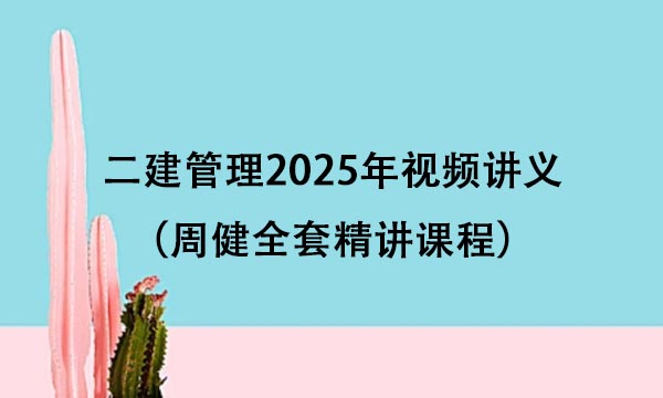 二建管理2025年视频讲义百度网盘下载（周健全套精讲课程）