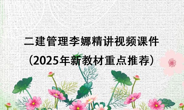 二建管理李娜精讲视频课件百度网盘（2025年新教材重点推荐）