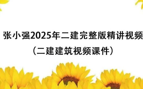 孙文波2025年二建建筑精讲教学视频百度云网盘下载