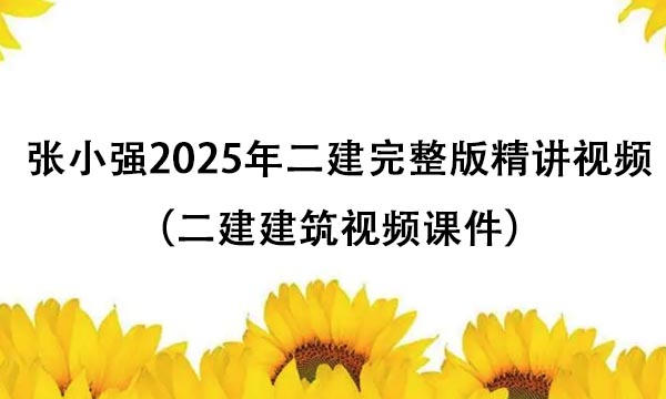 张小强2025年二建完整版精讲视频百度网盘（二建建筑视频课件）