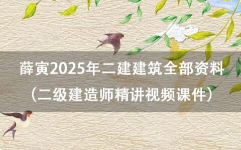 薛寅2025年二建建筑全部资料百度云（二级建造师精讲视频课件）