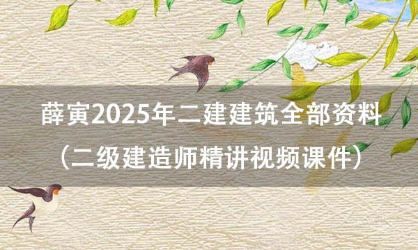 薛寅2025年二建建筑全部资料百度云（二级建造师精讲视频课件）