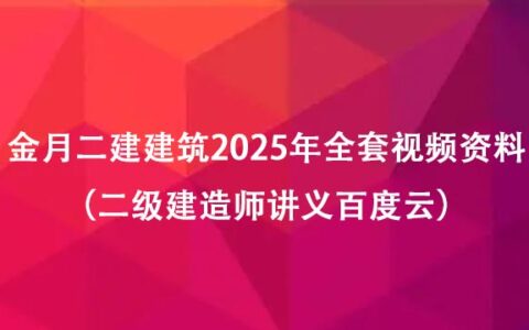 金月二建建筑2025年全套视频资料（二级建造师讲义百度云）