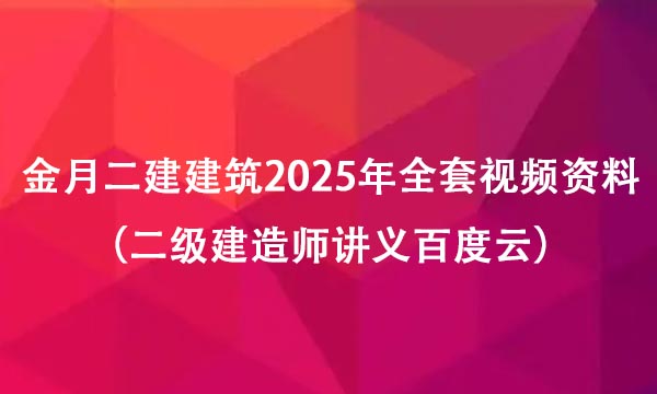 金月二建建筑2025年全套视频资料（二级建造师讲义百度云）