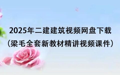 2025年二建建筑视频网盘下载（梁毛全套新教材精讲视频课件）