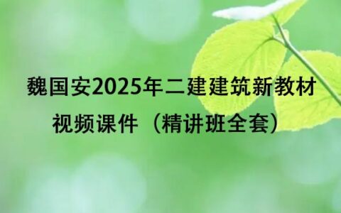 魏国安2025年二建建筑新教材视频课件百度云（精讲班全套）