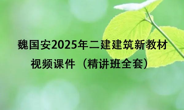 魏国安2025年二建建筑新教材视频课件百度云（精讲班全套）