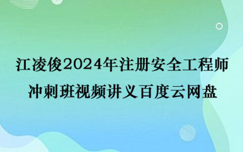 江凌俊2024年注册安全工程师冲刺班视频讲义百度云网盘
