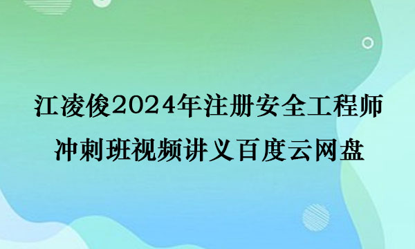 江凌俊2024年注册安全工程师冲刺班视频讲义百度云网盘