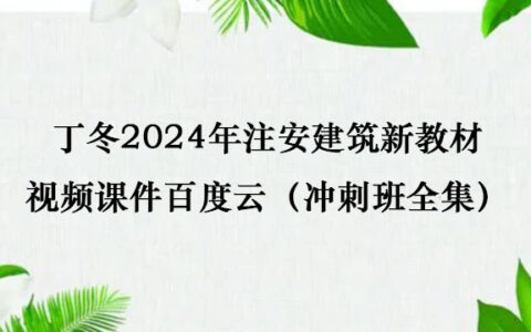 丁冬2024年注安建筑新教材视频课件百度云（冲刺班全集）