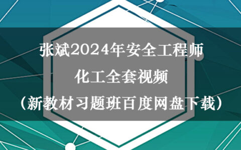 张斌2024年安全工程师化工全套视频（新教材习题班百度网盘下载）