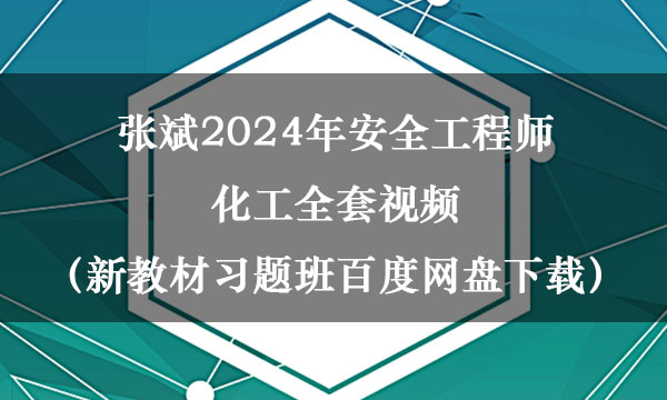 张斌2024年安全工程师化工全套视频（新教材习题班百度网盘下载）