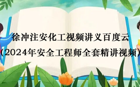 徐冲注安化工视频讲义百度云（2024年安全工程师全套精讲视频）