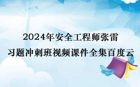 2024年安全工程师张雷习题冲刺班视频课件全集百度云