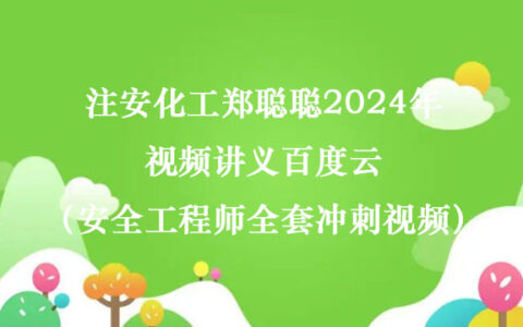 注安化工郑聪聪2024年视频讲义百度云（安全工程师全套冲刺视频）