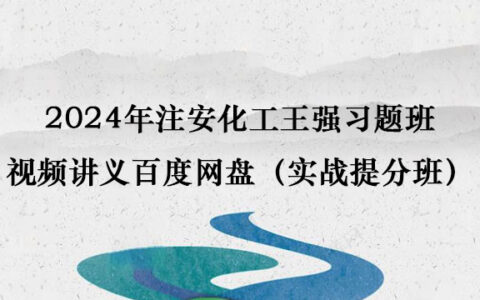 2024年注安化工王强习题班视频讲义百度网盘（实战提分班）