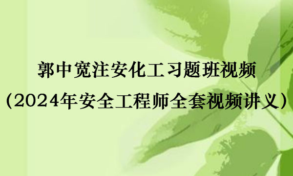 郭中宽注安化工习题班视频百度网盘（2024年安全工程师全套视频讲义pdf）