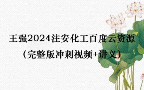 王强2024注安化工百度云资源（完整版冲刺视频+讲义）