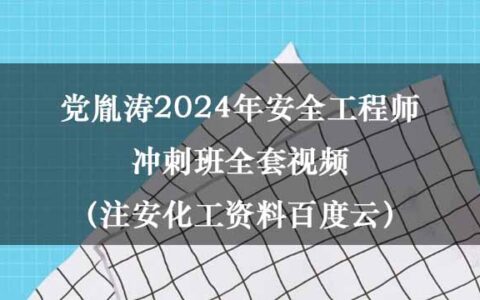 党胤涛2024年安全工程师冲刺班全套视频（注安化工资料百度云）