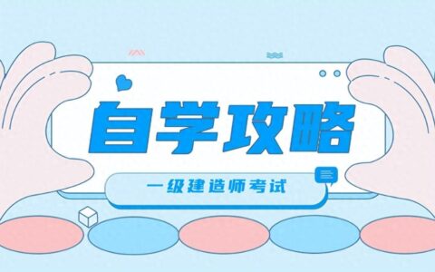 一建自学能过吗？一级建造师自学攻略