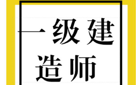 一级建造师证书的含金量？有什么好处？