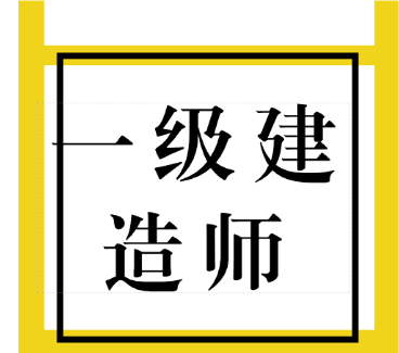 一级建造师证书的含金量？有什么好处？